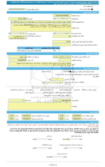 مناقصه، مناقصه عمومی همزمان با ارزیابی (یکپارچه) یک مرحله ای خرید لوله فولادی درز مستقیم قطر 300 و  لوله فولادی اسپیرال قطر400و500و600  همراه با پوشش داخلی و خارجی جهت