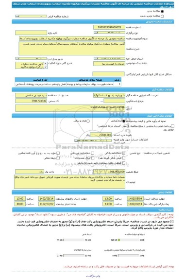 مناقصه، مناقصه عمومی یک مرحله ای آگهی مناقصه عملیات درزگیری ورفوژه مکانیزه آسفالت ،وبهبودنمای آسفالت معابر سطح شهر یاسوج