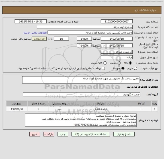 استعلام تامین ساخت لگ اختاپوسی جهت مجتمع فولاد میانه