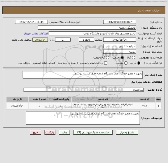 استعلام تجهیز و تعمیر خوابگاه های دانشگاه ارومیه طبق لیست پیوستی