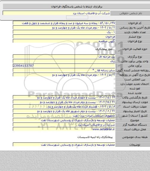 مناقصه, عملیات توسعه و بازسازی شهری و روستایی شهرستان تفت