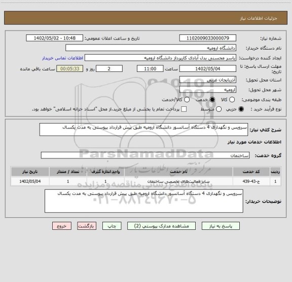 استعلام سرویس و نگهداری 4 دستگاه آسانسور دانشگاه ارومیه طبق پیش قرارداد پیوستی به مدت یکسال