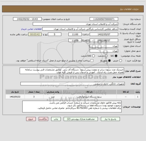 استعلام خریدیک عدد ستون ساپ و دوعدد پیش ستون  دستگاه آی سی  مطابق مشخصات فنی پیوست سامانه همراه حمل،نصب ،راه اندازی ، آموزش و خدمات پس از فروش کلیه موارد