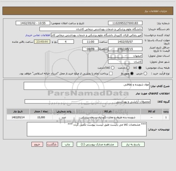 استعلام مواد شوینده و نظافتی