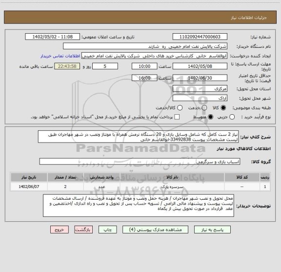 استعلام نیاز 2 ست کامل که شامل وسایل بازی و 20 دستگاه نرمش همراه با مونتاژ ونصب در شهر مهاجران طبق لیست مشخصات پیوست 33492838-ابوالقاسم خانی