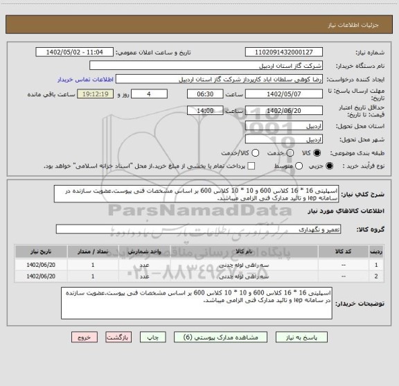 استعلام اسپلیتی 16 * 16 کلاس 600 و 10 * 10 کلاس 600 بر اساس مشخصات فنی پیوست.عضویت سازنده در سامانه epا و تائید مدارک فنی الزامی میباشد.