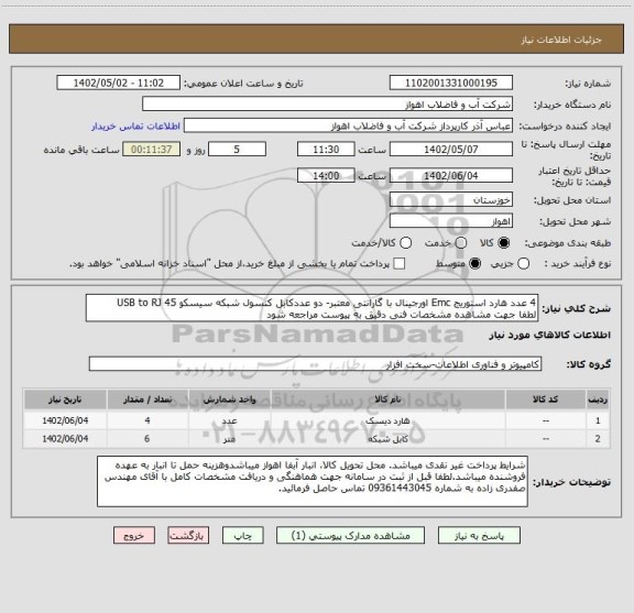 استعلام 4 عدد هارد استوریج Emc اورجینال با گارانتی معتبر- دو عددکابل کنسول شبکه سیسکو USB to RJ 45 
لطفا جهت مشاهده مشخصات فنی دقیق به پیوست مراجعه شود