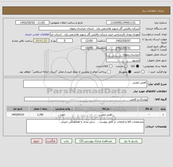 استعلام کفش ایمنی