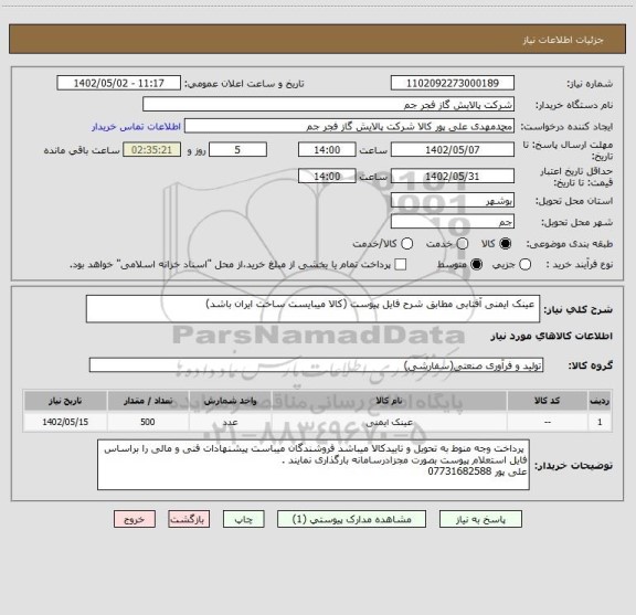 استعلام  عینک ایمنی آفتابی مطابق شرح فایل پیوست (کالا میبایست ساخت ایران باشد)