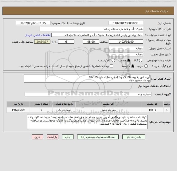 استعلام آبرسانی به روستای لاچوان (حفرچاه)بشماره 35-402
پرداخت بصورت نقد