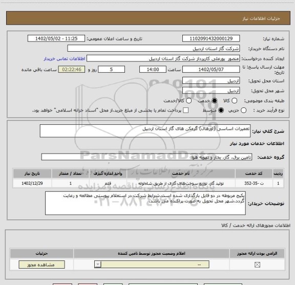 استعلام تعمیرات اساسی (اورهال) گرمکن های گاز استان اردبیل