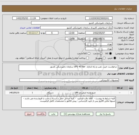 استعلام  درخواست خرید، نصب و راه اندازی  UPS 40 kav سازمان دامپزشکی کشور