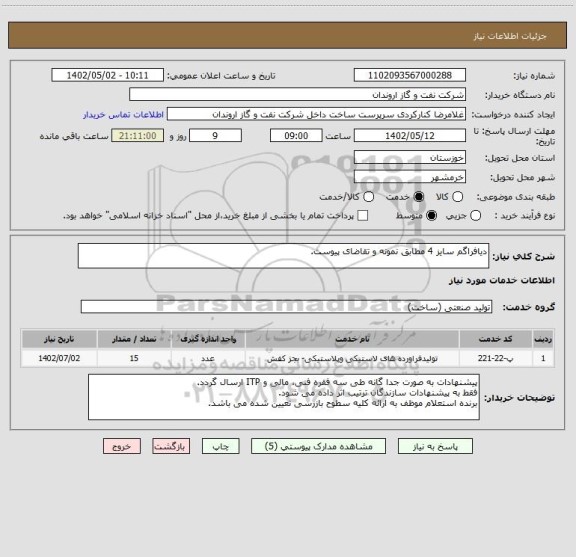 استعلام دیافراگم سایز 4 مطابق نمونه و تقاضای پیوست.