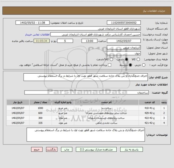 استعلام اجرای جدولگذاری و بتن پلاک جاده سلامت شهر قطور نوبت اول با شرایط در برگ استعلام پیوستی