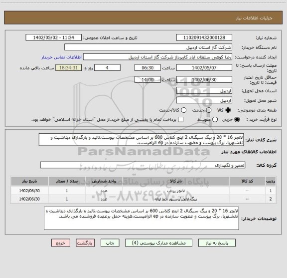 استعلام لانچر 16 * 20 و پیگ سیگنال 2 اینچ کلاس 600 بر اساس مشخصات پیوست.تائید و بارگذاری دیتاشیت و نقشهریا، برگ پیوست و عضویت سازنده در ep الزامیست.