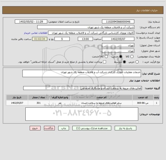 استعلام خدمات معاینات ادواری کارکنان شرکت آب و فاضلاب منطقه یک شهر تهران