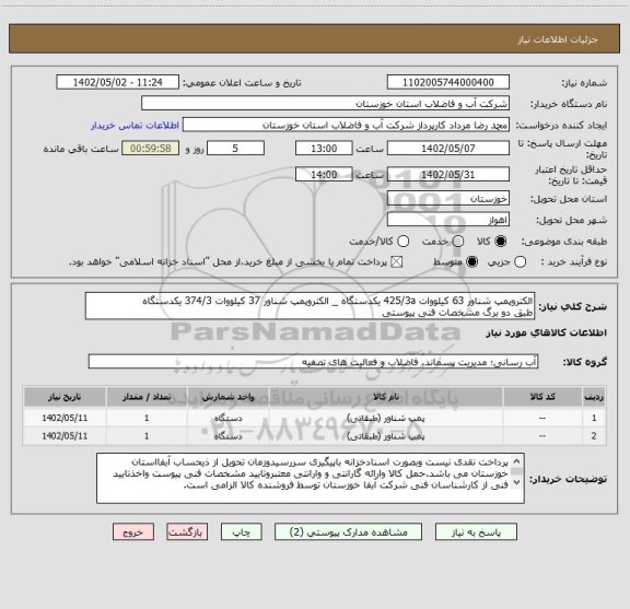 استعلام الکتروپمپ شناور 63 کیلووات 425/3a یکدستگاه _ الکتروپمپ شناور 37 کیلووات 374/3 یکدستگاه
طبق دو برگ مشخصات فنی پیوستی