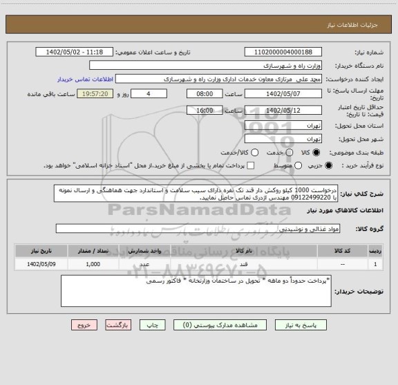 استعلام درخواست 1000 کیلو روکش دار قند تک نفره دارای سیب سلامت و استاندارد جهت هماهنگی و ارسال نمونه با 09122499220 مهندس اژدری تماس حاصل نمایید.