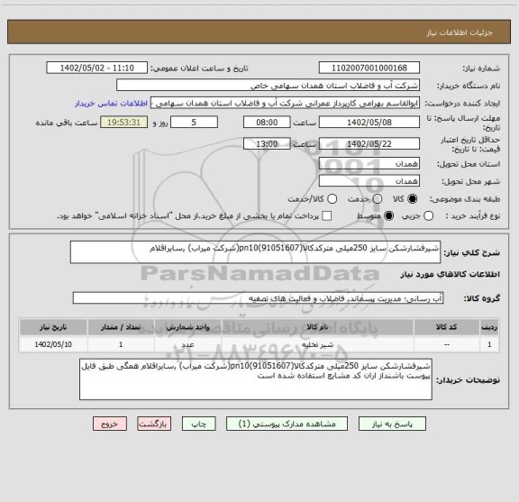 استعلام شیرفشارشکن سایز 250میلی مترکدکالا(91051607)pn10(شرکت میراب) ,سایراقلام