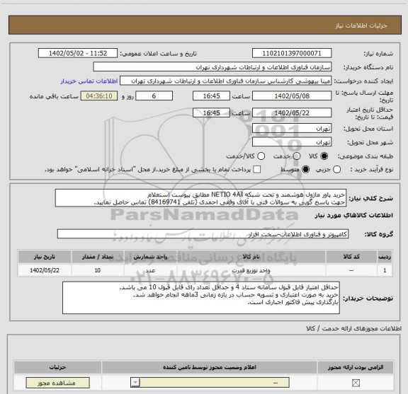 استعلام خرید پاور ماژول هوشمند و تحت شبکه NETIO 4All مطابق پیوست استعلام
جهت پاسخ گویی به سوالات فنی با آقای وقفی احمدی (تلفن 84169741) تماس حاصل نمایید.