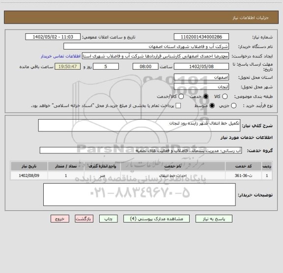 استعلام تکمیل خط انتقال شهر زاینده رود لنجان