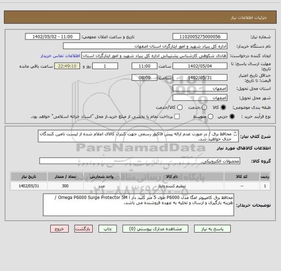 استعلام محافظ برق / در صورت عدم ارائه پیش فاکتور رسمی جهت کنترل کالای اعلام شده از لیست تامین کنندگان حذف خواهید شد.
کادر توضیحات حتما چک شود