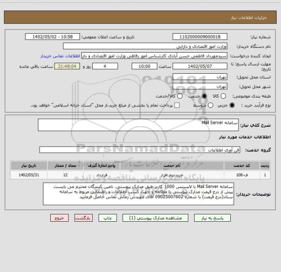 استعلام سامانه Mail Server