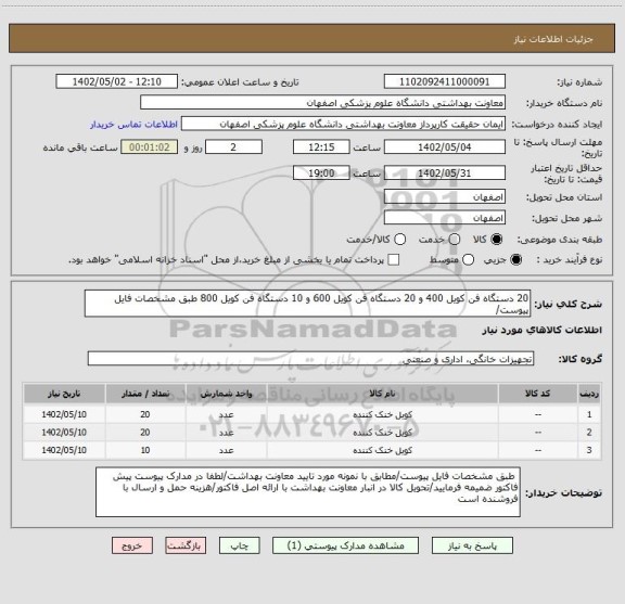 استعلام 20 دستگاه فن کویل 400 و 20 دستگاه فن کویل 600 و 10 دستگاه فن کویل 800 طبق مشخصات فایل پیوست/