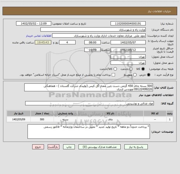 استعلام 500 بسته چای 450 گرمی دست چین ممتاز گل کیس (تولیدی شرکت گلستان ) - هماهنگی 09122499220 مهندس اژدری