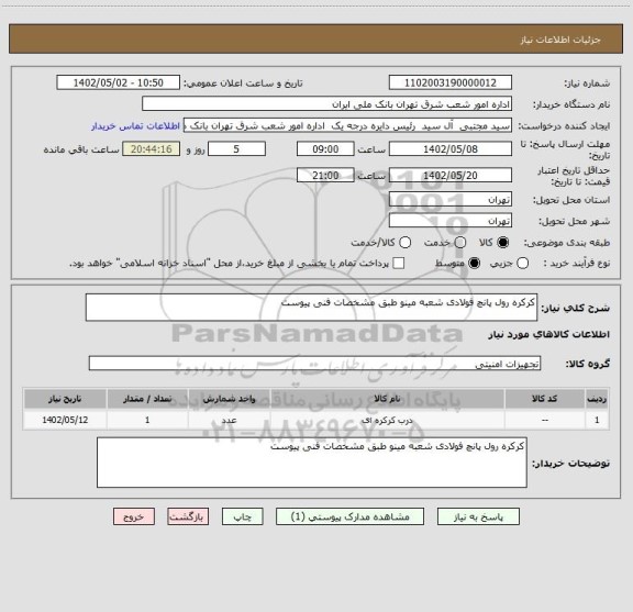 استعلام کرکره رول پانچ فولادی شعبه مینو طبق مشخصات فنی پیوست