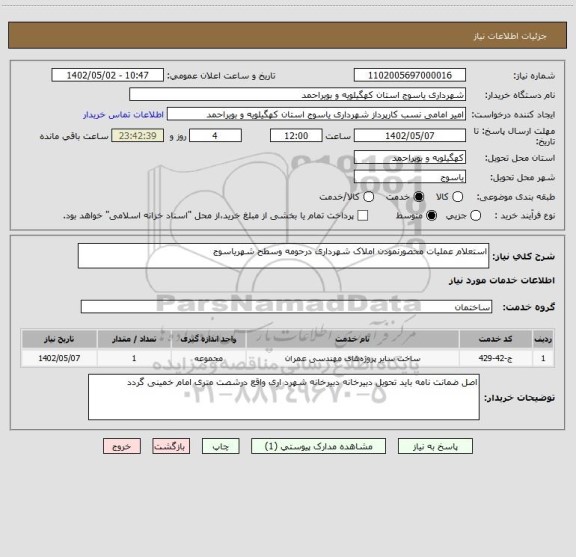 استعلام استعلام عملیات محصورنمودن املاک شهرداری درحومه وسطح شهریاسوج