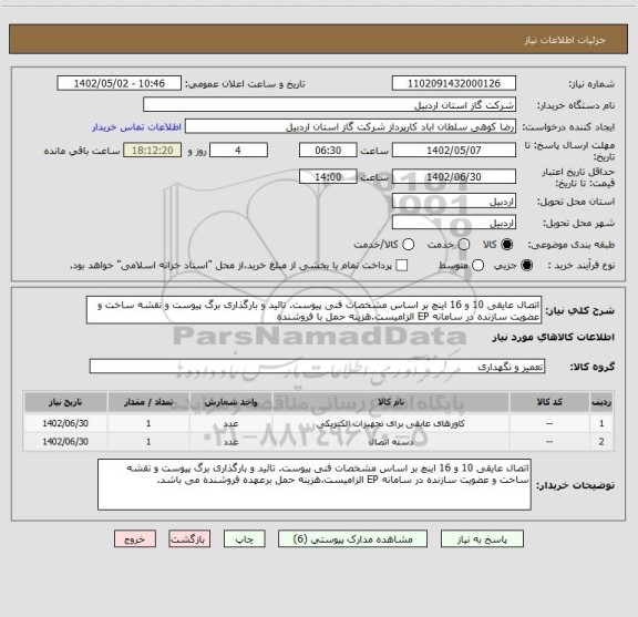 استعلام اتصال عایقی 10 و 16 اینچ بر اساس مشخصات فنی پیوست. تائید و بارگذاری برگ پیوست و نقشه ساخت و عضویت سازنده در سامانه EP الزامیست.هزینه حمل با فروشنده