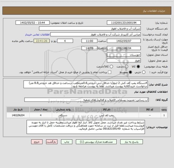 استعلام 4دستگاه پمپ کف کش 2 اینچ(با حداقل دبی خروجی0.6مترمکعب درساعت و حداقل هد خروجی8.8 متر)
درخواست خریدکالابه پیوست میباشد. لطفا به پیوست مراجعه شود