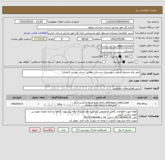 استعلام حفر چاه چشمه سفید شهرستان بردسکن مطابق اسناد پیوست (نقدی)