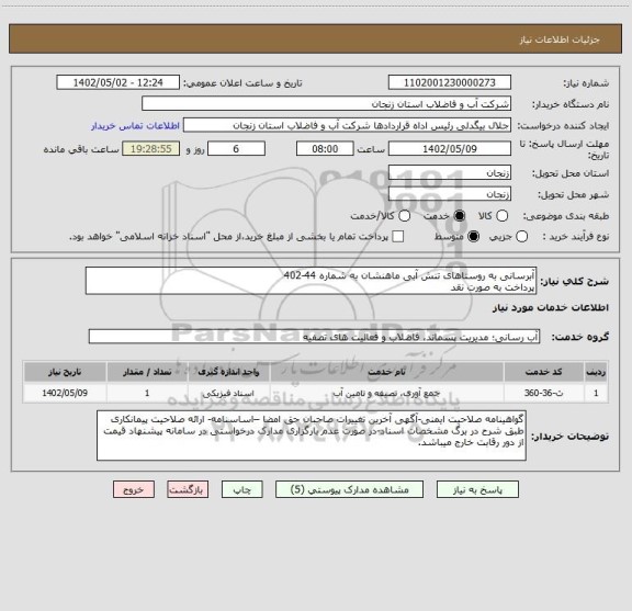 استعلام آبرسانی به روستاهای تنش آبی ماهنشان به شماره 44-402
پرداخت به صورت نقد