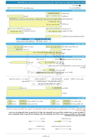 مناقصه، مناقصه عمومی یک مرحله ای تهیه ، طبخ و توزیع غذا   بیمارستان امام سجاد (ع)  در سال 1403-1402