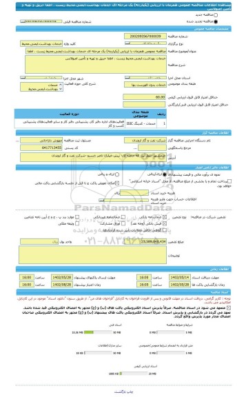 مناقصه، مناقصه عمومی همزمان با ارزیابی (یکپارچه) یک مرحله ای خدمات بهداشت،ایمنی،محیط زیست ، اطفا حریق و تهیه و تأمین امبولانس