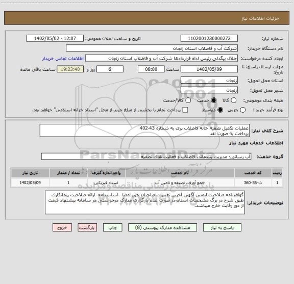 استعلام عملیات تکمیل تصفیه خانه فاضلاب پری به شماره 43-402
پرداخت به صورت نقد