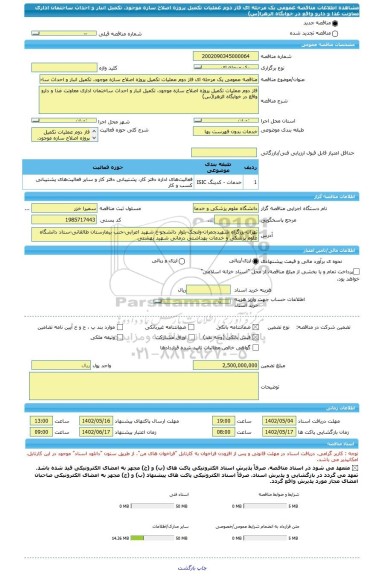 مناقصه، مناقصه عمومی یک مرحله ای فاز دوم عملیات تکمیل پروژه اصلاح سازه موجود، تکمیل انبار و احداث ساختمان اداری معاونت غذا و دارو واقع در خوابگاه الزهرا(س)