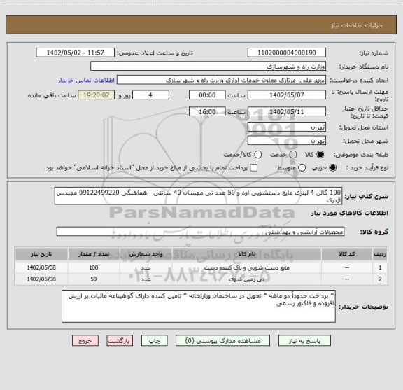 استعلام 100 گالن 4 لیتری مایع دستشویی اوه و 50 عدد تی مهسان 40 سانتی - هماهنگی 09122499220 مهندس اژدری