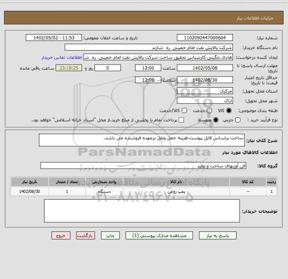 استعلام ساخت براساس فایل پیوست-هزینه حمل ونقل برعهده فروشنده می باشد.