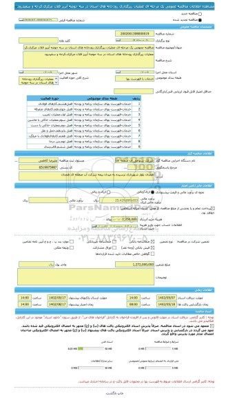 مناقصه، مناقصه عمومی یک مرحله ای عملیات رپرگذاری رودخانه های استان در سه حوضه آبریز فلات مرکزی،کرخه و سفیدرود