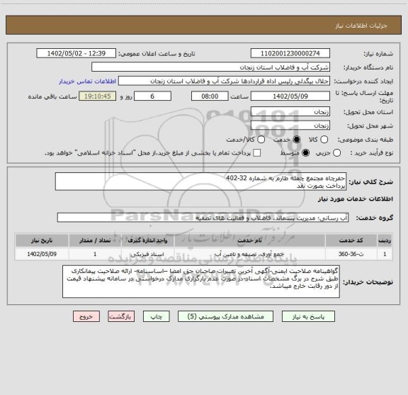 استعلام حفرچاه مجتمع چمله طارم به شماره 32-402
پرداخت بصورت نقد