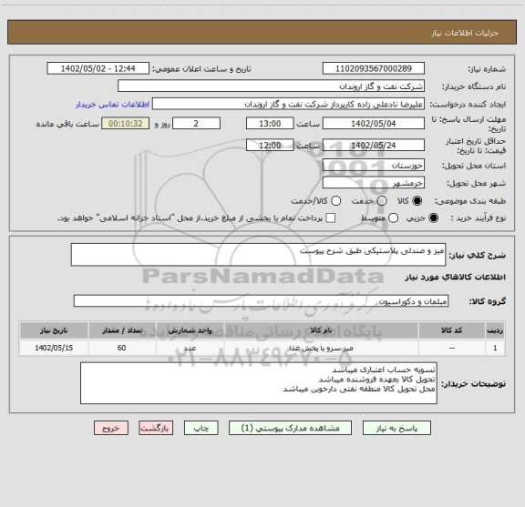 استعلام میز و صندلی پلاستیکی طبق شرح پیوست