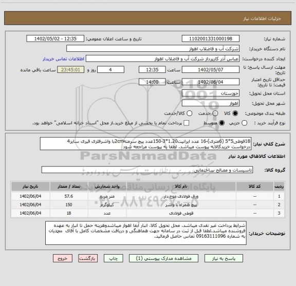 استعلام 18قوطی5*5 (6متری)-16 عدد ایرانیت1.20*3-150عدد پیچ سرمته2cmبا واشرفلزی قیری سایز4
درخواست خریدکالابه پیوست میباشد. لطفا به پیوست مراجعه شود