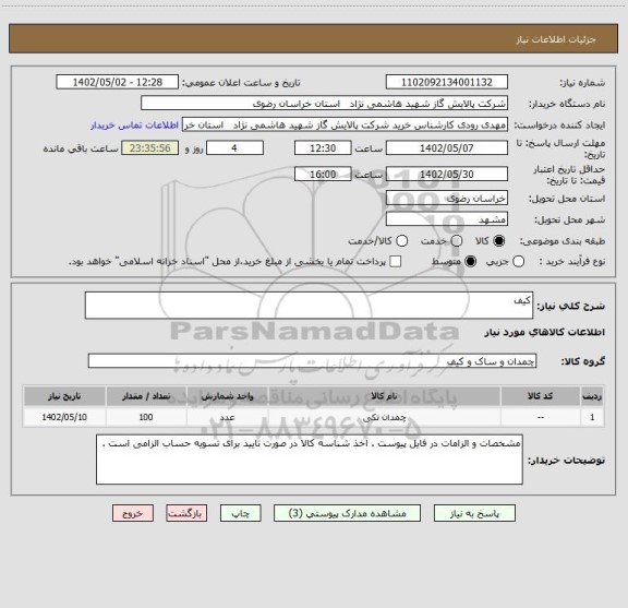 استعلام کیف