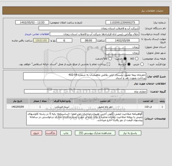 استعلام حفرچاه نیمه عمیق روستای ایلی بلاغی ماهنشان به شماره 54-402
پرداخت بصورت نقد و اسناد