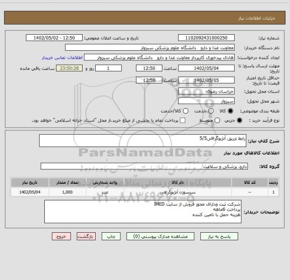 استعلام رابط تزریق آنژیوگرافی5/5