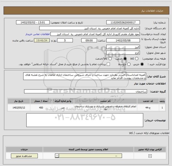 استعلام کمیته امداداستان البرزدر نظردارد جهت ساخت و اجرای شیروانی ساختمان اداری طالقان به شرح نقشه های و مشخصات پیوست اقدام نماید