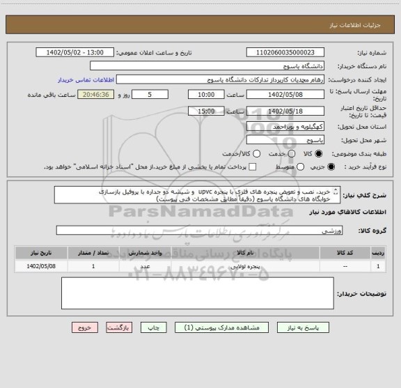 استعلام خرید، نصب و تعویض پنجره های فلزی با پنجره upvc  و شیشه دو جداره با پروفیل بازسازی
خوابگاه های دانشگاه یاسوج (دقیقاً مطابق مشخصات فنی پیوست)